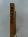 玖師小学校百年史