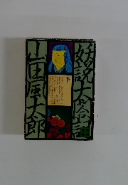 妖説太閤記 下