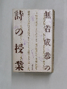 無着成器の詩の授業　　