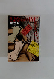 さよならの値打ちもない　