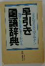 早引き国語辞典