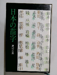日本の苗字　
