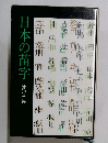 日本の苗字　