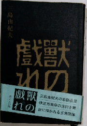 獸の戲れ