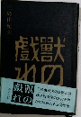 獸の戲れ