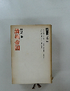 満州帝国　1