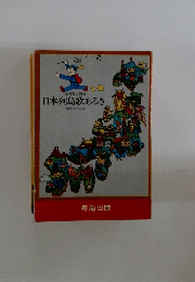 日本列島歌あるき