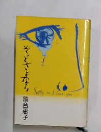 そとさよなら　落合恵子