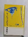 そとさよなら　落合恵子