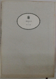 沖田総司　上　