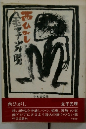 金子光晴　西ひがし