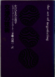 かけひきの心理学