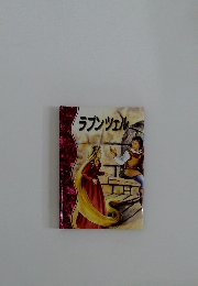 ラプンツェル
