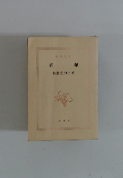 香華　