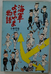 物語よもやま海軍