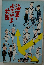 物語よもやま海軍