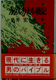 タカセル戦記 3