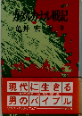 タカセル戦記 3