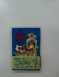 陸軍よもやま物語　