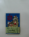 陸軍よもやま物語　