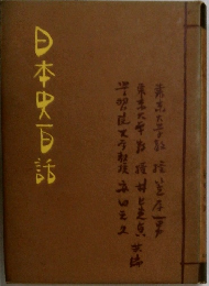 日本史話