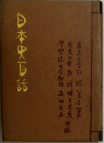 日本史話