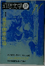 幻想文学37