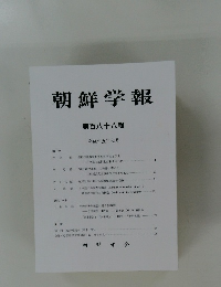 朝鮮学報　第百八十八輯