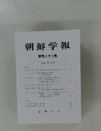 朝鮮学報 第百八十七輯 平成十五年四月　