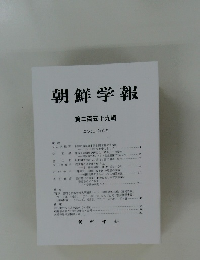 朝鮮学報　第二百五十九輯