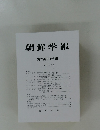 朝鮮学報　第二百五十九輯