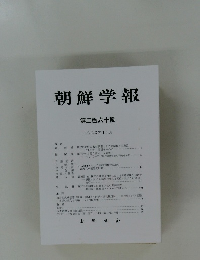 朝鮮学報 第二百六十輯