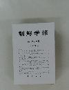 朝鮮学報 第二百六十輯