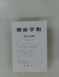 朝鮮学報　第百八十六輯