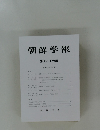 朝鮮学報　第百八十六輯