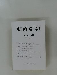 朝鮮学報　第百八十二輯