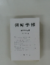 朝鮮学報　第百八十二輯