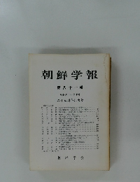 朝鮮学報 第八十一輯