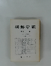 朝鮮学報 第八十一輯