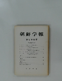 朝鮮学報　第七十五輯