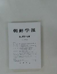 朝鮮学報