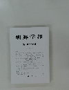 朝鮮学報