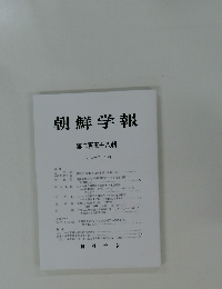 朝鮮学報 第二百五十八輯
