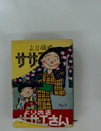 よりぬきサザマ　No.3