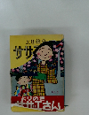 よりぬきサザマ　No.3