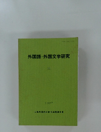 外国語・外国文学研究　11　1987年
