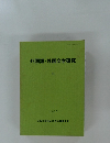 外国語・外国文学研究　11　1987年