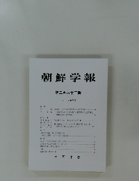 朝鮮学報　　第二百六十三輯 二〇二四年六月
