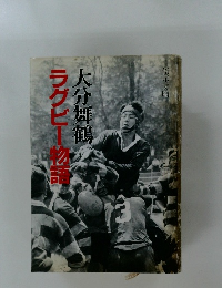 ラグビー物語