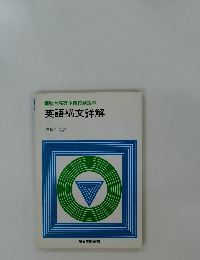 駿台高等予備校副読本　英語構文詳解　